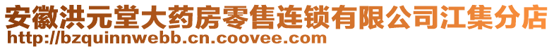 安徽洪元堂大藥房零售連鎖有限公司江集分店