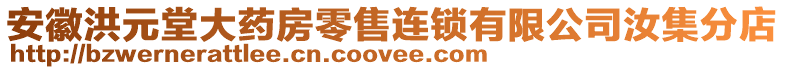 安徽洪元堂大藥房零售連鎖有限公司汝集分店