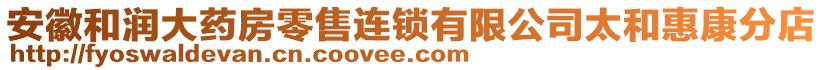 安徽和潤大藥房零售連鎖有限公司太和惠康分店