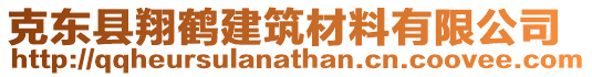 克東縣翔鶴建筑材料有限公司