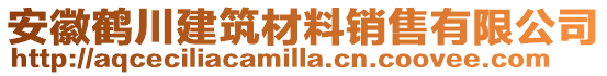 安徽鶴川建筑材料銷售有限公司