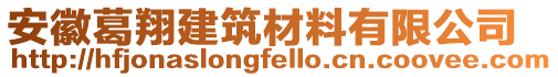 安徽葛翔建筑材料有限公司