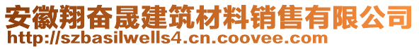 安徽翔奮晟建筑材料銷售有限公司