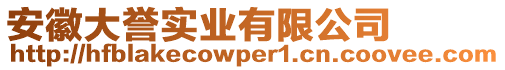 安徽大譽(yù)實(shí)業(yè)有限公司