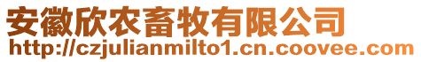 安徽欣農(nóng)畜牧有限公司