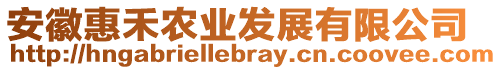 安徽惠禾農(nóng)業(yè)發(fā)展有限公司