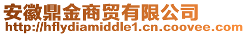 安徽鼎金商貿(mào)有限公司