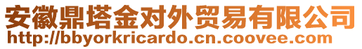 安徽鼎塔金對(duì)外貿(mào)易有限公司