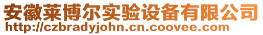 安徽莱博尔实验设备有限公司