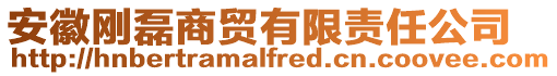 安徽剛磊商貿(mào)有限責任公司