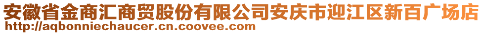 安徽省金商匯商貿(mào)股份有限公司安慶市迎江區(qū)新百廣場店