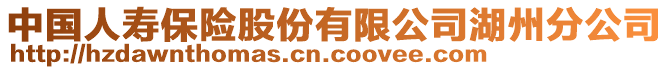 中國(guó)人壽保險(xiǎn)股份有限公司湖州分公司