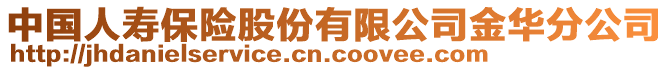 中国人寿保险股份有限公司金华分公司