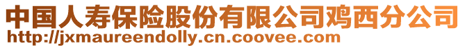 中國人壽保險股份有限公司雞西分公司