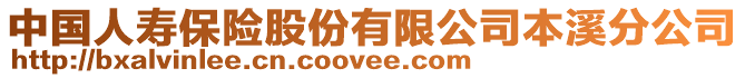 中國人壽保險(xiǎn)股份有限公司本溪分公司