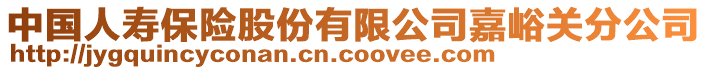 中國人壽保險(xiǎn)股份有限公司嘉峪關(guān)分公司