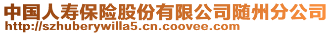 中國人壽保險股份有限公司隨州分公司