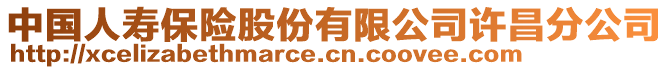 中國(guó)人壽保險(xiǎn)股份有限公司許昌分公司