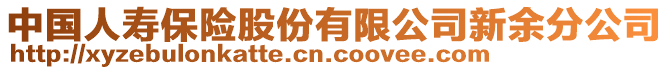 中國人壽保險股份有限公司新余分公司