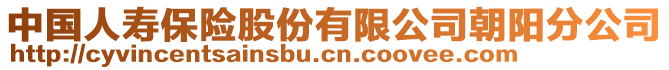 中國人壽保險股份有限公司朝陽分公司