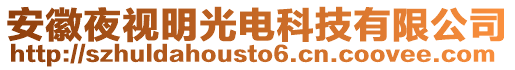 安徽夜視明光電科技有限公司