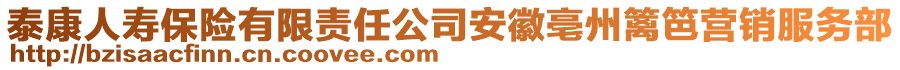 泰康人壽保險(xiǎn)有限責(zé)任公司安徽亳州籬笆營(yíng)銷服務(wù)部