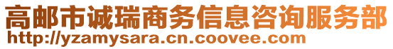 高郵市誠瑞商務(wù)信息咨詢服務(wù)部