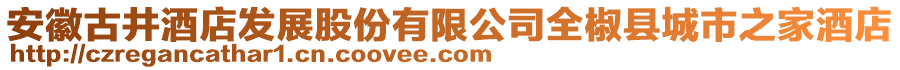 安徽古井酒店發(fā)展股份有限公司全椒縣城市之家酒店