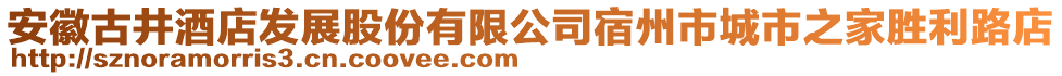 安徽古井酒店發(fā)展股份有限公司宿州市城市之家勝利路店
