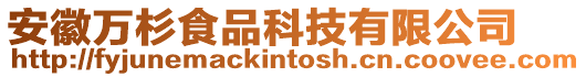 安徽萬杉食品科技有限公司