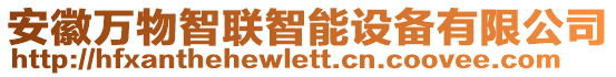 安徽萬物智聯(lián)智能設(shè)備有限公司