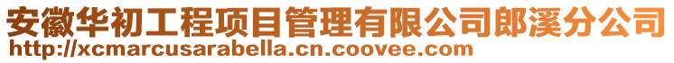 安徽華初工程項目管理有限公司郎溪分公司