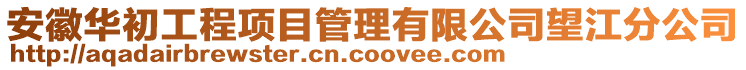 安徽華初工程項目管理有限公司望江分公司