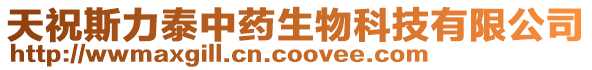 天祝斯力泰中藥生物科技有限公司