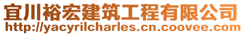 宜川裕宏建筑工程有限公司