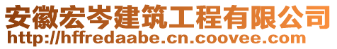 安徽宏岑建筑工程有限公司