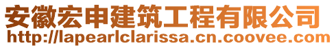 安徽宏申建筑工程有限公司