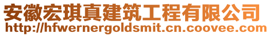 安徽宏琪真建筑工程有限公司