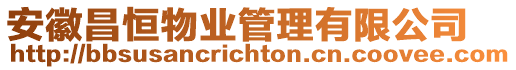 安徽昌恒物業管理有限公司