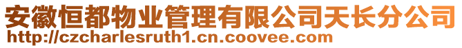 安徽恒都物業(yè)管理有限公司天長(zhǎng)分公司