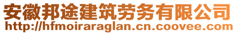 安徽邦途建筑勞務有限公司