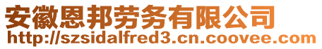 安徽恩邦劳务有限公司