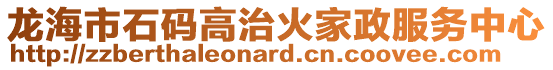 龍海市石碼高治火家政服務中心