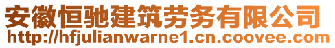 安徽恒馳建筑勞務有限公司