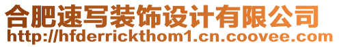 合肥速寫裝飾設計有限公司