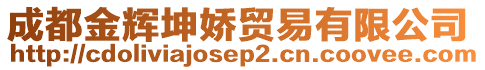 成都金輝坤嬌貿(mào)易有限公司