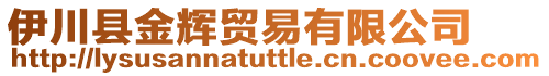 伊川縣金輝貿(mào)易有限公司