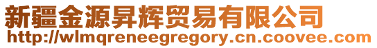 新疆金源昇輝貿(mào)易有限公司