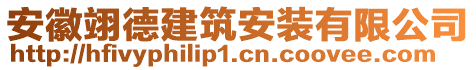 安徽翊德建筑安裝有限公司