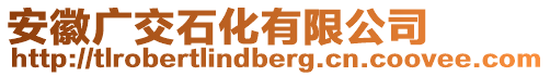 安徽廣交石化有限公司